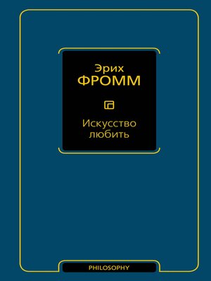 cover image of Искусство любить